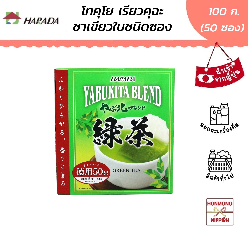 ฮาราดะ ยาบูกิตะ เบลนด์ ชาเขียวใบชนิดซอง ขนาด 100 กรัม (2 กรัม x 50 ซอง) - Harada Tokuyo Ryokucha Tea Bag