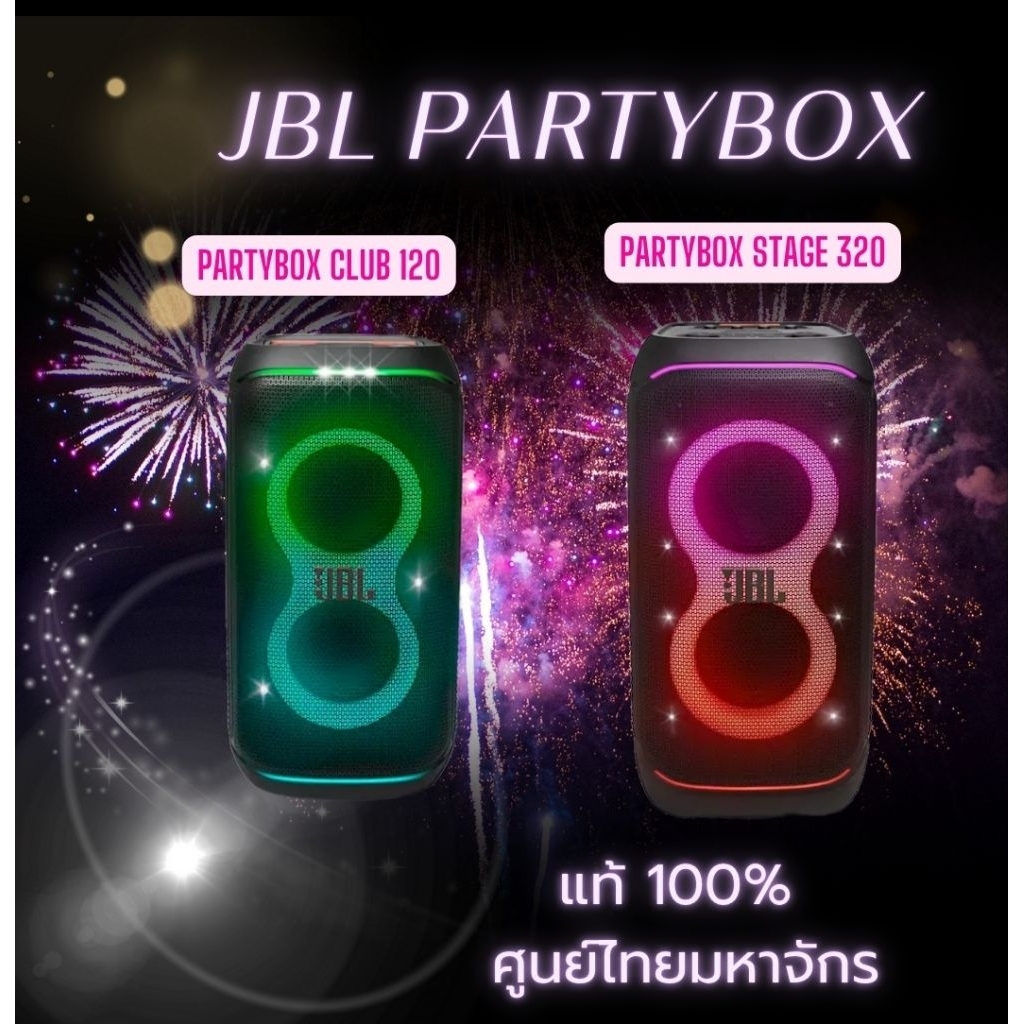 (ใหม่มือ 1 แท้ 100%) JBL PARTYBOX CLUB​ 120 / STAGE 320​ /on​ the​ go ลำโพงปาร์ตี้ ประกันศูนย์ไทยมหา