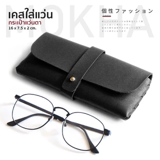 แถมฟรี! เคสหนังใส่แว่น + ผ้าเช็ดเลนส์นาโน (MOKHA Case Set)