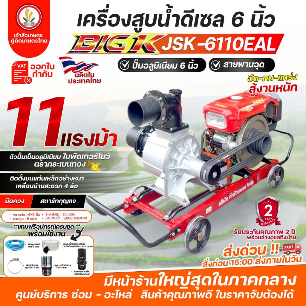 เครื่องสูบน้ำดีเซล 6 นิ้ว BIG K รุ่น JSK-6110EAL (11แรงม้า) ปั๊มอลูมิเนียม 6 นิ้ว สายพานฉุด แท่น 4 ล