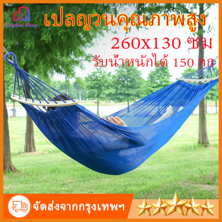 เปลญวน 260x130 ซม. รับน้ำหนัก 150 กก. พร้อมถุงผ้าและเชือก thumbnail 3
