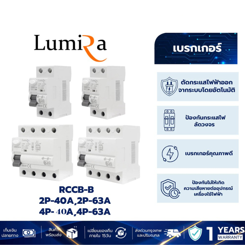 Lumira Breaker เครื่องตัดกระแสไฟเข้า-ออก รุ่น LB-RCCB-B-2P-40A,2P-63A 4P-40A,4P-63A