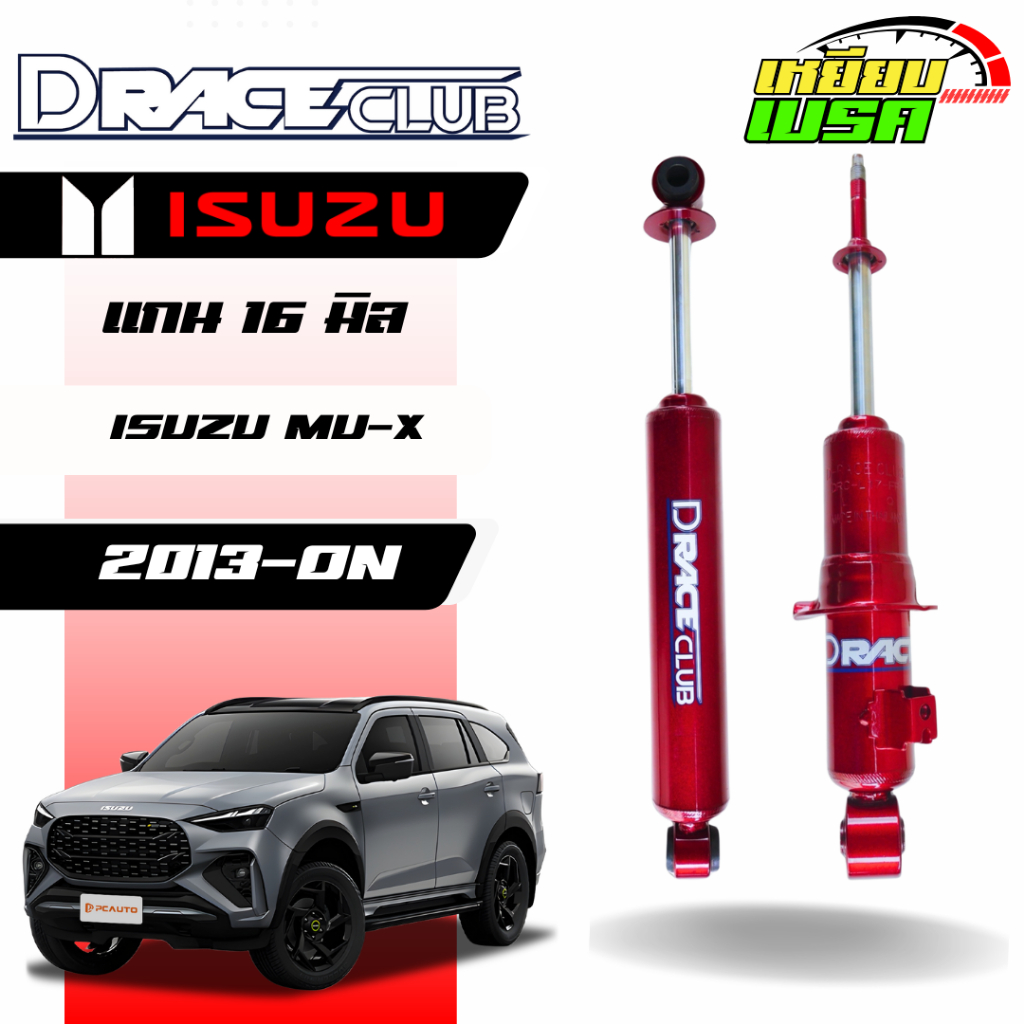 โช๊คอัพคู่หน้า D-Race รถรุ่น ISUZU : MU-X ปี 2014+ แกน 16 มิล