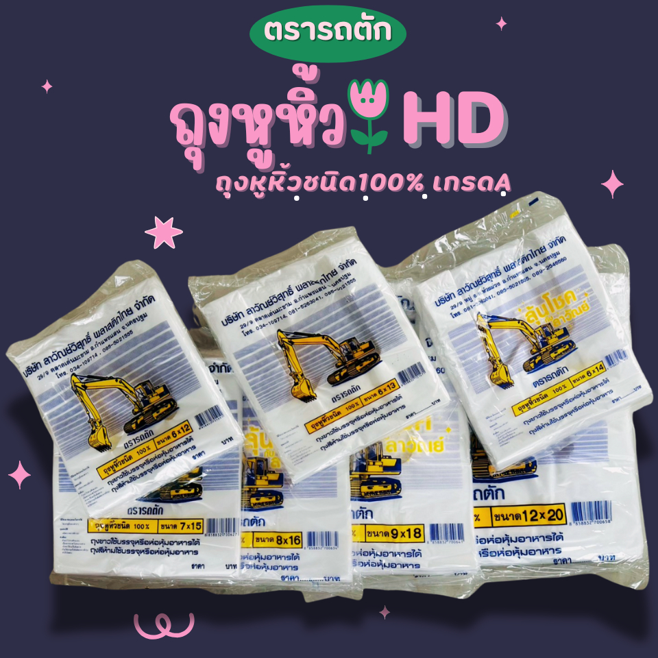 ตรารถตัก ถุงหูหิ้วHDเกรดเอ บางเหนียว