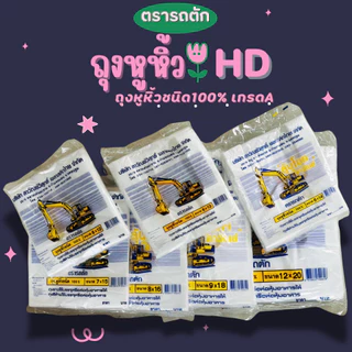 ตรารถตัก ถุงหูหิ้วHDเกรดเอ บางเหนียว