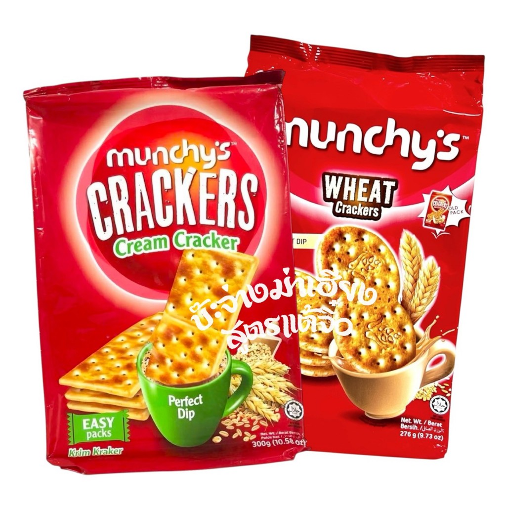 munchy's CRACKERS แคร็กเกอร์กรอบ ธรรมดา/โฮลวีท