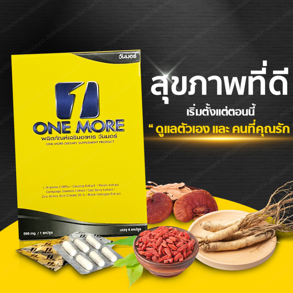 วันมอร์ ผลิตภัณฑ์เสริมอาหารผู้ชาย ONE MORE 6 CAPSULE
