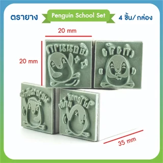 ชุดตรายางการ์ตูน คำชม ให้คะแนน ตรวจการบ้าน สำหรับครูและผู้ปกครอง Penguin School Set 4 ชิ้น/กล่อง