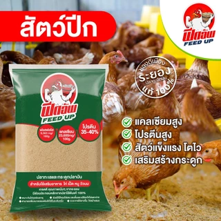 ปลาทะเลและกระดูกปลาป่น ฟีดอัพ สำหรับใช้เสริมอาหารสัตว์ 1 กิโลกรัม