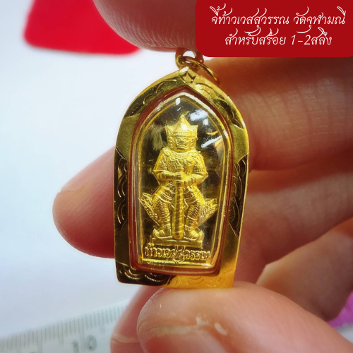 จี้ท้าวเวสสุวรรณ พระแท้วัดจุฬามณี (สำหรับสร้อย 1สลึง) เลี่ยมทองคำแท้90% (กันน้ำ,มีใบรับประกัน)