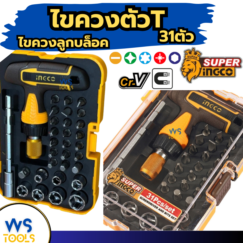 ชุดไขควง 31ชิ้น INGCO HKSDB0318 (T-Handle Wrench Screwdriver Set) ไขควง ชุดไขควงลูกบ๊อก ไขควงลูกบล๊อก ไขควงตัวที บล็อค