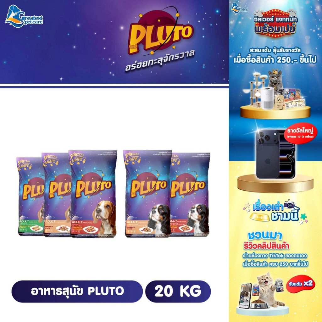 Pluto ขนาด 20 kg. อาหารเม็ดสำหรับสุนัขพันธุ์เล็กและพันธุ์ใหญ่