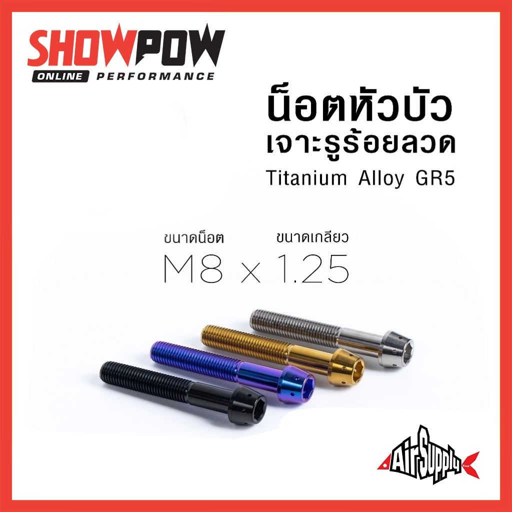 (พร้อมส่ง!) Air Supply GR5 Titanium Bolt M8 หัวบัว เจาะรูร้อยลวด น็อตไทเทเนี่ยมแท้ น้อตแต่ง น๊อตซิ่ง น้อตไทเท