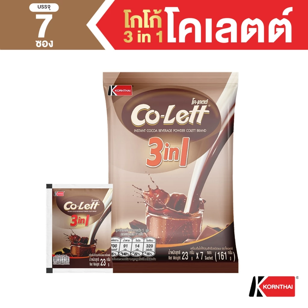 โกโก้ 3in1 ตราโคเลตต์