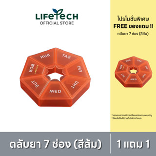 [1 แถม 1] ตลับยา 7 ช่อง #Lifetech