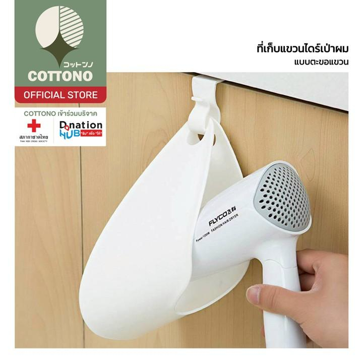 【COTTONO คุณภาพดี】CTN1007 ที่แขวนไดร์เป่าผม ประหยัดพื้นที่ ไม่ต้องเจาะผนัง ใช้งานสะดวก S21