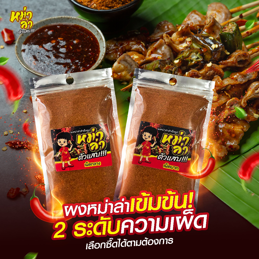 ผงหม่าล่า ตัวแสบ (100-250กรัม) หอมเครื่องเทศ เผ็ด ชา ไม่ฉุน มี อย. ผงหม่าล่าสำเร็จรูป