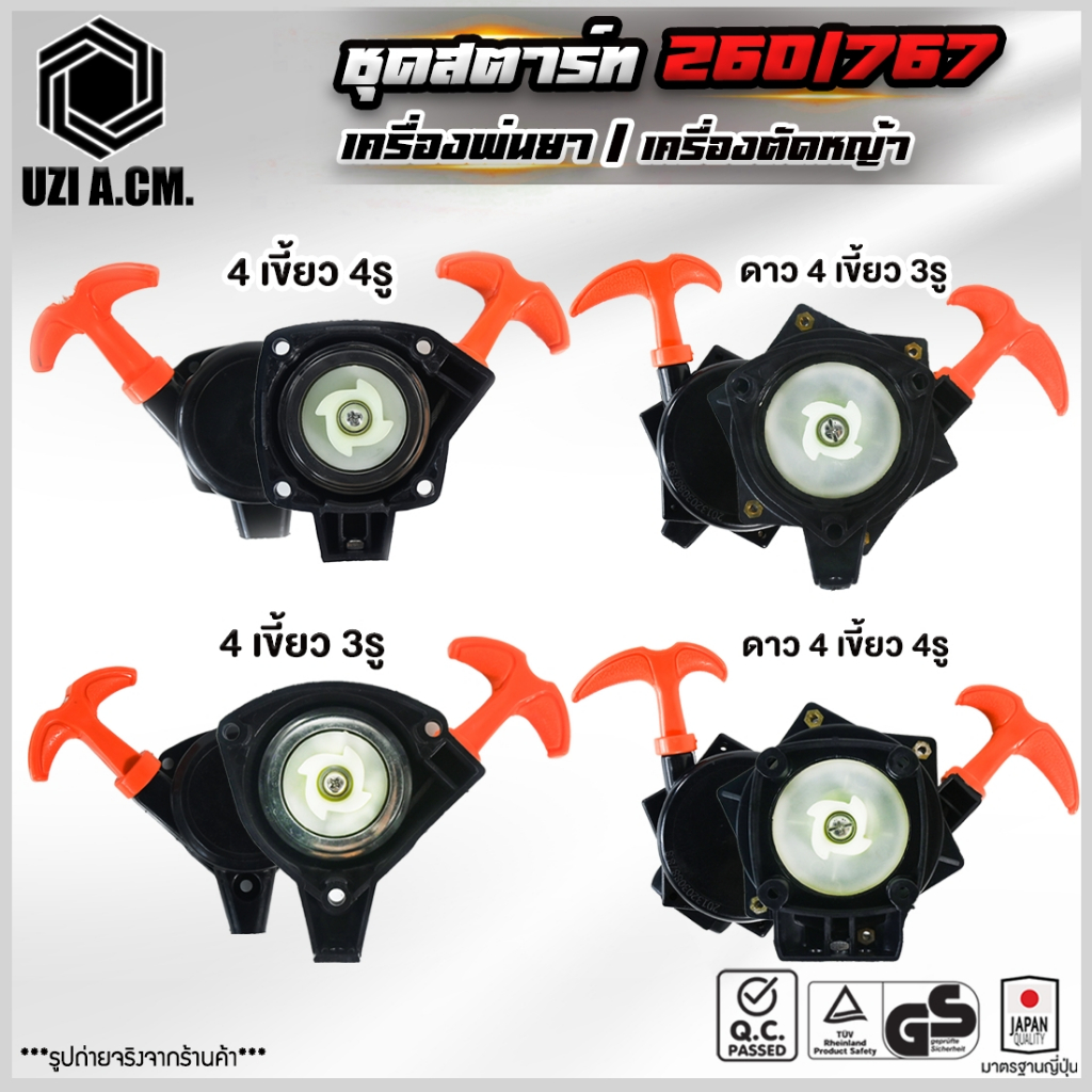 ชุดสตาร์ท เครื่องตัดหญ้า 260, TU26 เครื่องพ่นยา 767 มี 4 รุ่น สินค้ามีพร้อมส่ง