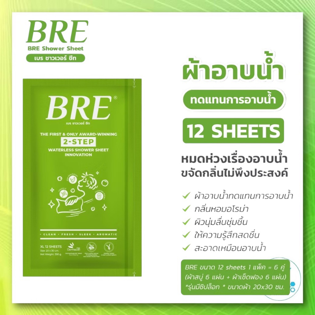 พร้อมส่ง ✅ ผ้าอาบน้ำ BRE Soap Shower Sheet  6 คู่ (บรรจุ6 คู่ใน1ห่อเขียว) ผ้าอาบน้ำ ไม่ต้องใช้น้ำ