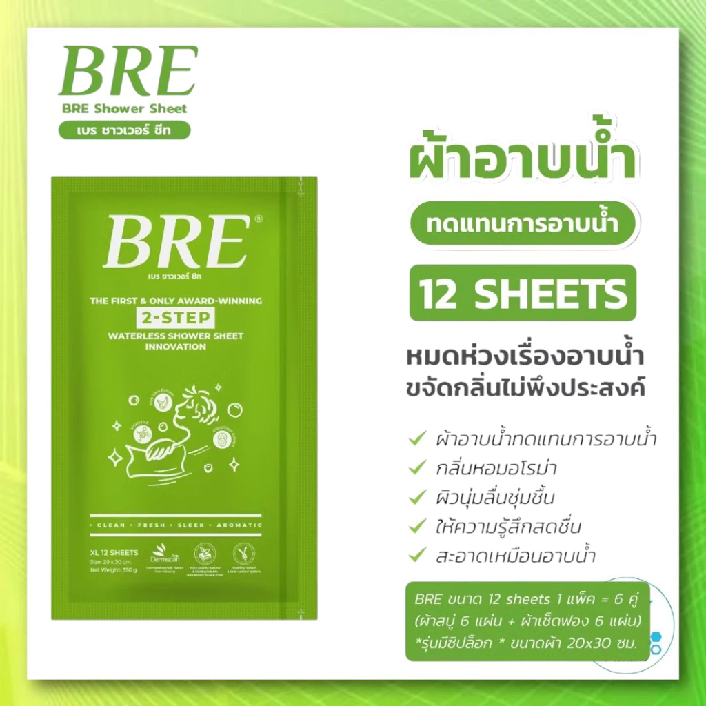 พร้อมส่ง ✅ ผ้าอาบน้ำ BRE Soap Shower Sheet 6 คู่ (บรรจุ6 คู่ใน1ห่อเขียว) ผ้าอาบน้ำ ไม่ต้องใช้น้ำ