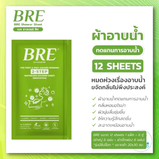 พร้อมส่ง ✅ ผ้าอาบน้ำ BRE Soap Shower Sheet 6 คู่ (บรรจุ6 คู่ใน1ห่อเขียว) ผ้าอาบน้ำ ไม่ต้องใช้น้ำ