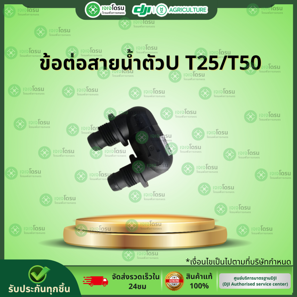 ข้อต่อสายน้ำตัวU T25/T50⚡️อะไหล่โดรนเกษตร ⚡️