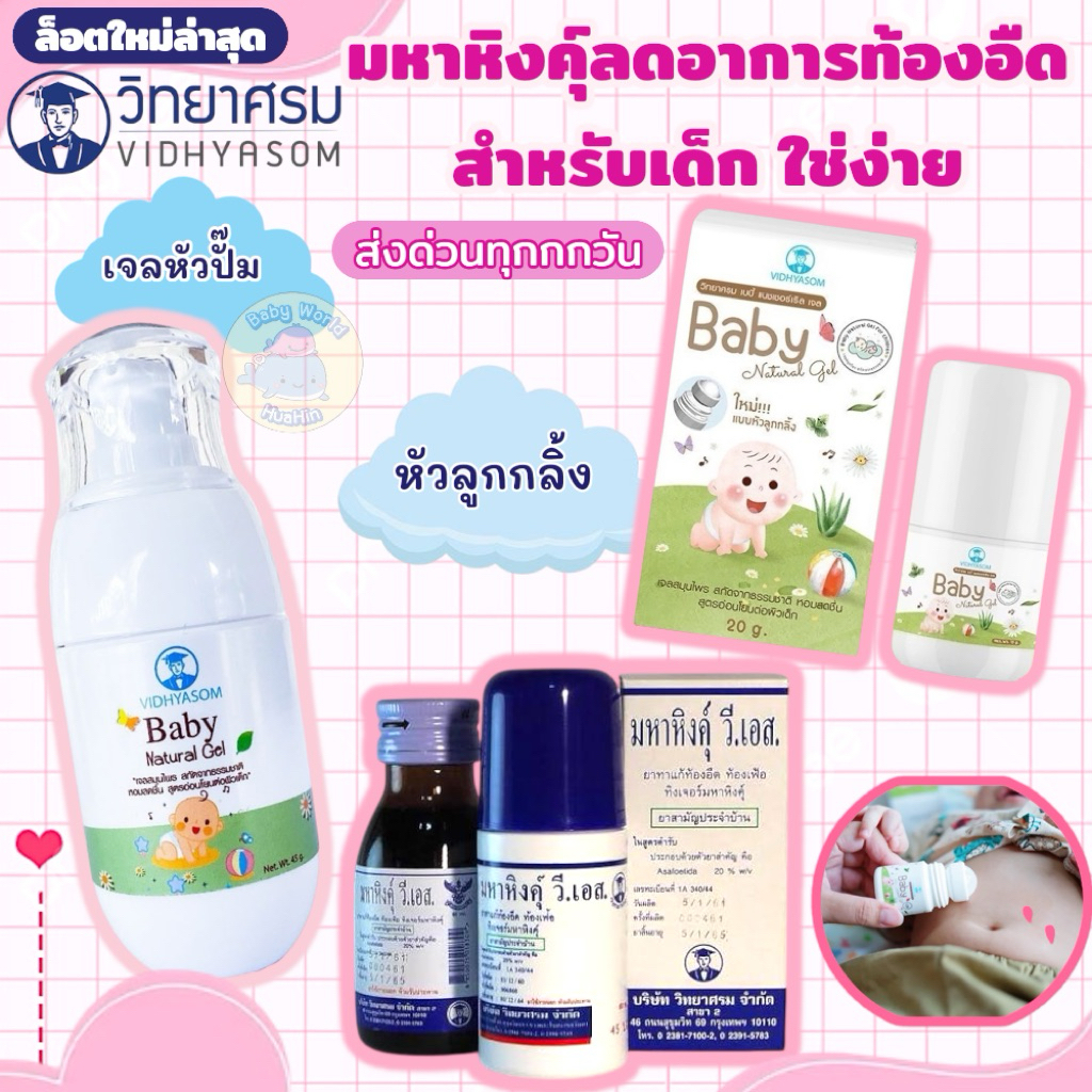 วิทยาศรม มหาหิงค์เจล Baby Natural Gel แก้ท้องอืด ปวดท้อง กลิ่นหอม ใช้ได้ตั้งแต่แรกเกิด