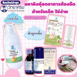 วิทยาศรม มหาหิงค์เจล Baby Natural Gel แก้ท้องอืด ปวดท้อง กลิ่นหอม ใช้ได้ตั้งแต่แรกเกิด