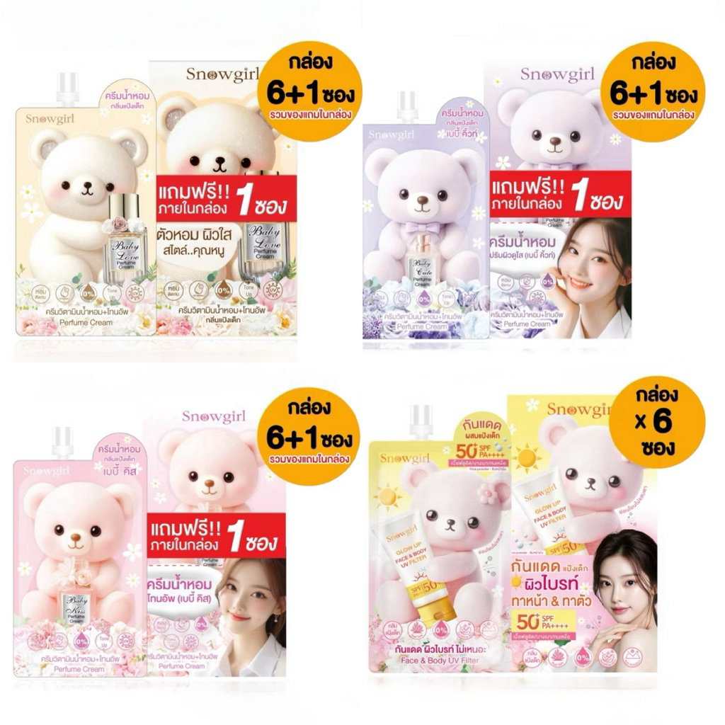ครีมน้ำหอมกลิ่นแป้งเด็ก / กันแดดผิวโกลว์ สโนว์เกิร์ล Snowgirl [1กล่อง x 6 ซอง ]