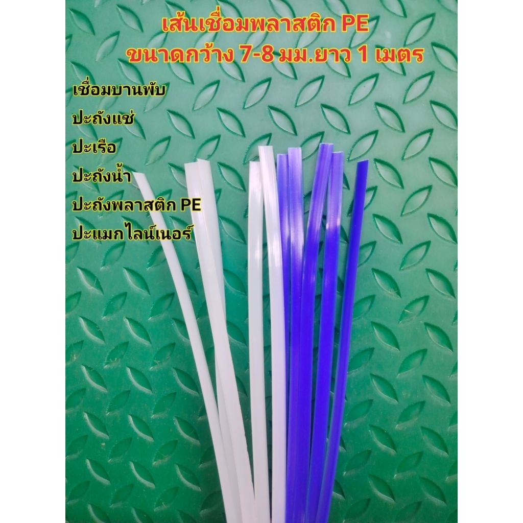 (ซื้อ4แถม1รวมเป็น5)เส้นเชื่อมบานพับ เส้นเชื่อมปะถ้ง เส้นเชื่อมสามเหลี่ยม กว้าง 7-8 มม. ยาว 1 เมตร