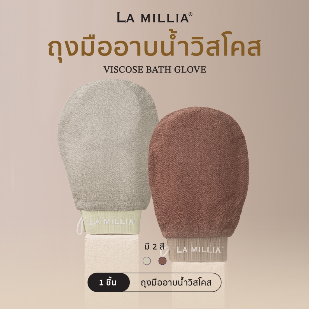 LA MILLIA Viscose Bath Glove ลา มิลเลีย ถุงมืออาบน้ำ วิสโคส ถุงมือขัดผิว สครับผิว ขัดขี้ไคล อาบน้ำ ขัดตัว