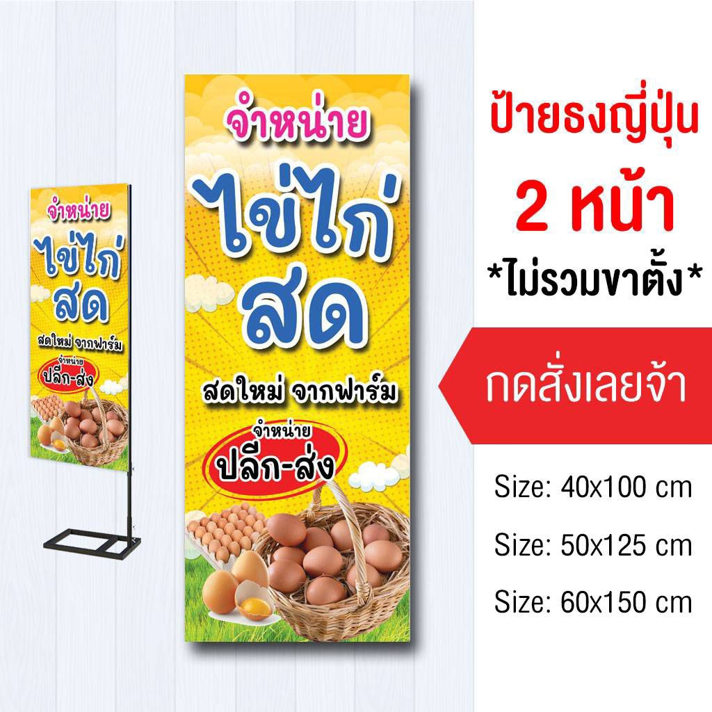 ป้ายขายไข่ไก่ ไวนิล ธงญี่ปุ่น2ด้าน