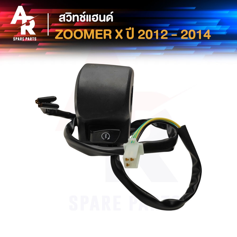 สวิทช์แฮนด์ HONDA - ZOOMER X ปี 2012 - 2014 รุ่นแรก (ข้างขวา) สวิทช์แฮน ซูเมอเอ็กซ์ ตัวเก่า ซูเมอร์เอ็ก ขวา สวิตแฮน ซูเม