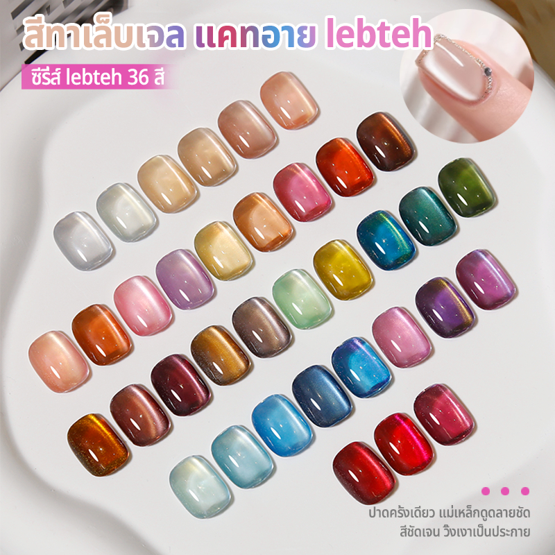 Nawoelite สีทาเล็บเจล สีเจล สีลูกแก้ว Lebteh สีเจลแมวตา 36 สี ทนนานไม่ลอก ต้องใช้ไฟ LED/UV สีสดทนมือแบบมือโปร