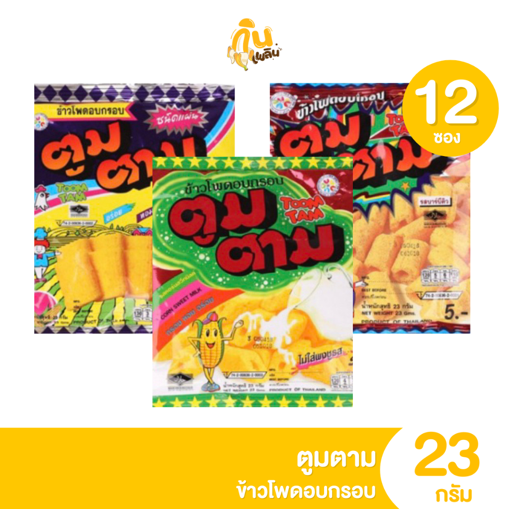 กินเพลิน✨ 5บาท [ยกแพ็ค] ตูมตาม ข้าวโพดอบกรอบ ขนาด 23 กรัม แพ็ค 12 ถุง