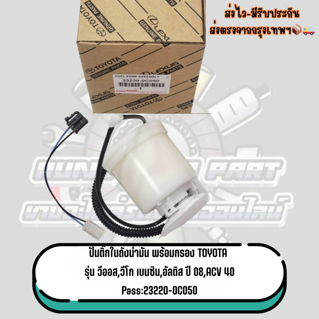 ปั๊มติ๊กในถังน้ำมัน พร้อมกรอง TOYOTA รุ่น วีออส,วีโก เบนซิน,อัลติส ปี08,ACV40 Pass:23220-0C050