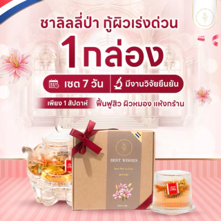 (1กล่อง)ชาลิลลี่ป่า🇳🇱มีอย. สูตรเร่งด่วน ปรับผิวขาวx5 ลดสิว ล็อคผิว ต้านแก่ ลดกลิ่นตัว บำรุงภายใน รับประกันเห็นผล‼️