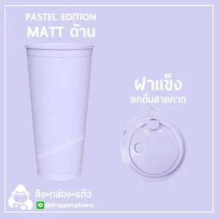 (แก้ว50+ฝา50) พาสเทล แก้วกาแฟเย็น พลาสติกppแข็ง ทรงamazon ผิวด้าน PASTEL แก้วสี พร้อมฝาแข็ง linggongkaew