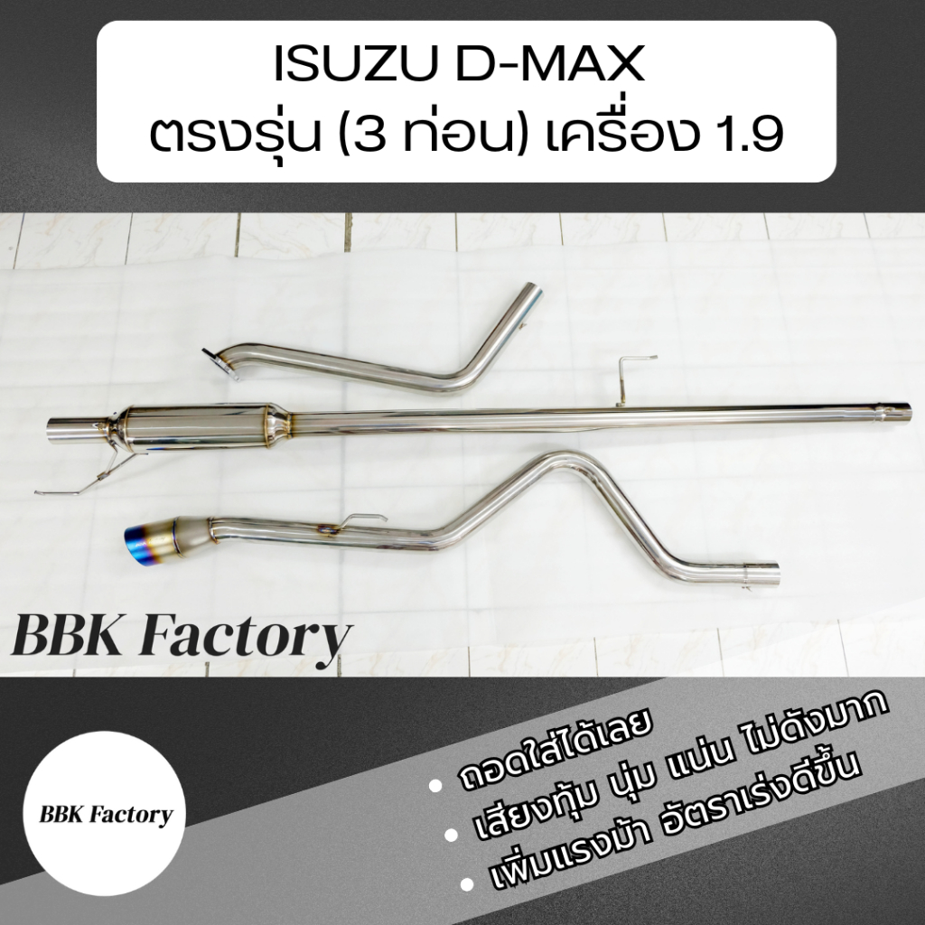 ชุด Kit ท่อไอเสียตรงรุ่น ISUZU D-Max 1.9 blue power สูตร 3 ท่อน *ใช้เวลาจัดส่ง 1-2 วัน* [BBK Factory]