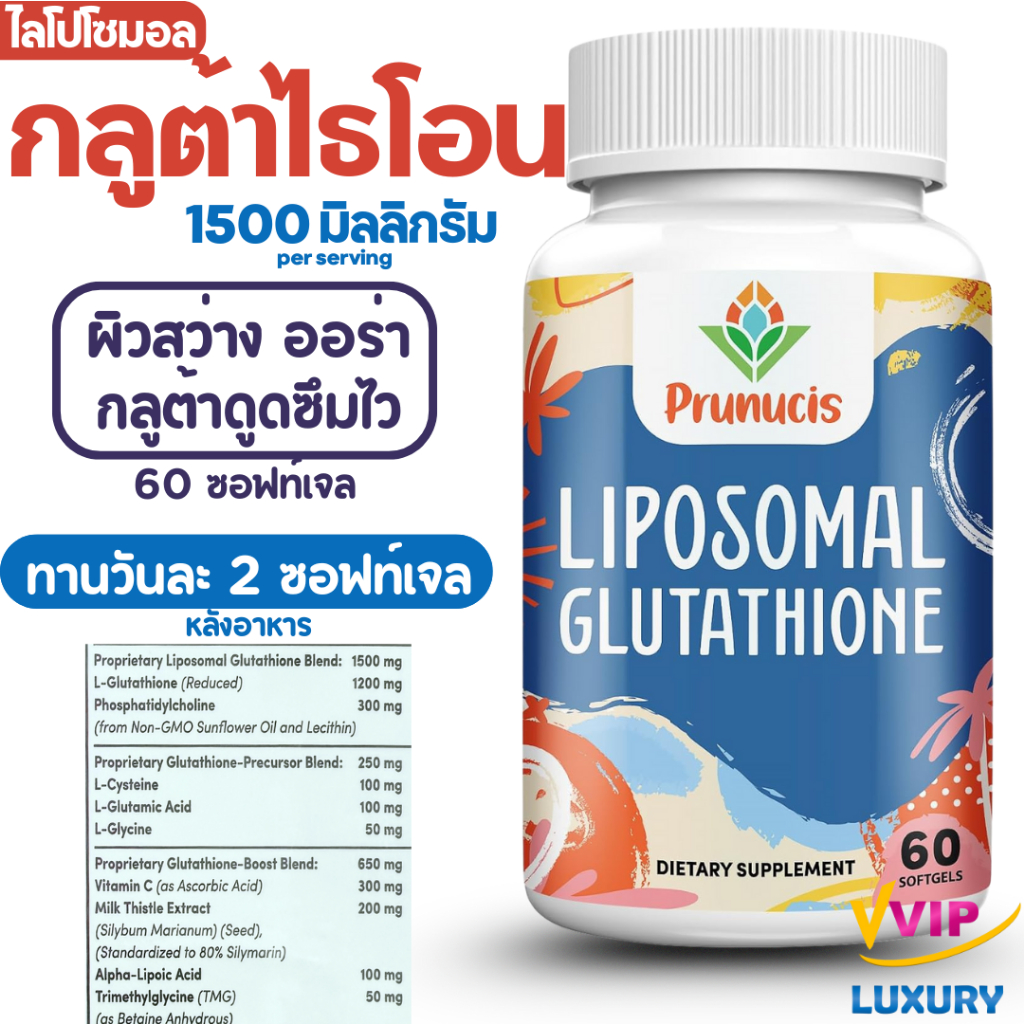 exp07/2028 กลูต้าไธโอน ดูดซึมไว 2400MG Liposomal Glutathione Prunucis 60 softgels