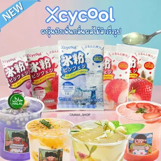 Xcycool Ice Jelly Powder ซอง14-28 กรัม ปิงเฟิ่น ผงวุ้น ผงเยลลี่ 40กรัม ผงเยลลี่สำเร็จรูป วุ้นกบ