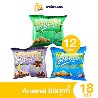 กินเพลิน ✨5บาท [ยกแพ็ค] มินิคุกกี้อาร์เซนอล รสมะพร้าว รสใบเต…