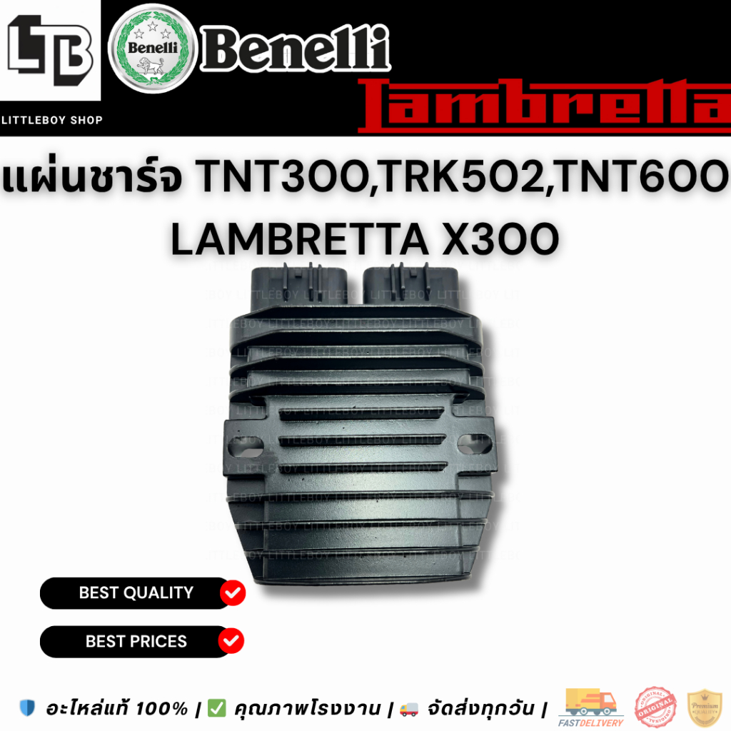 แผ่นชาร์จ Benelli TNT300,TRK502,TNT600 / Lambratta X300