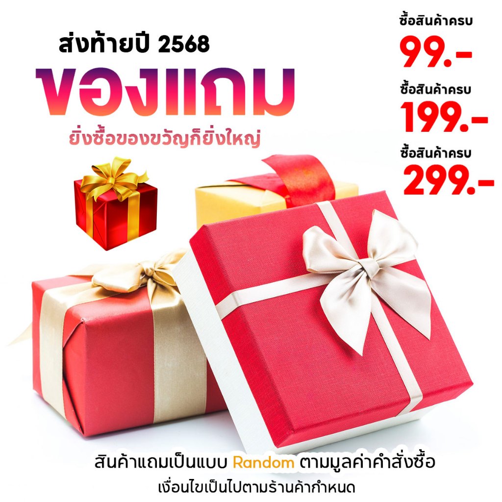 ยิ่งซื้อเยอะ ยิ่งได้ของขวัญ ส่งท้ายปี2568