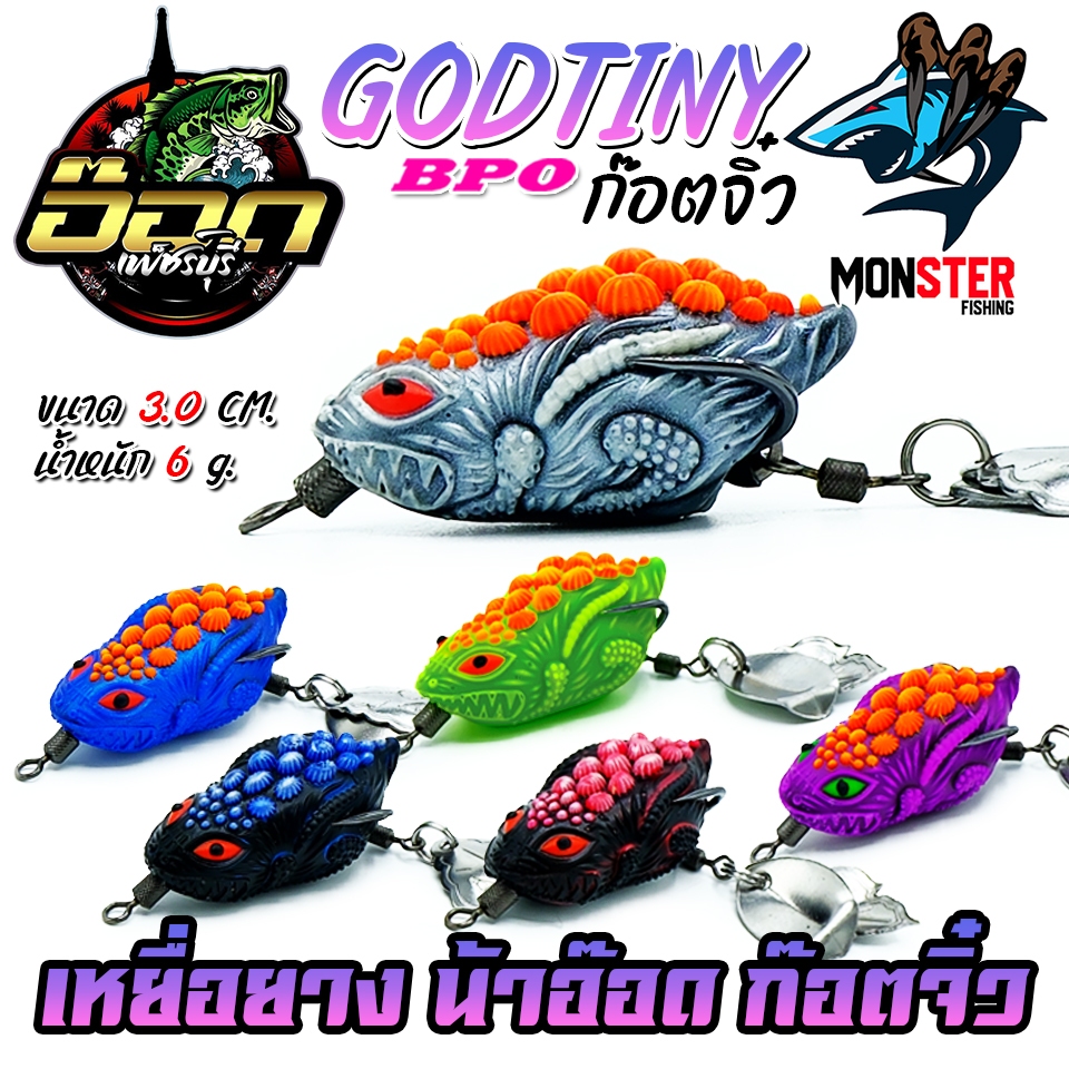เหยื่อตกปลา กบยาง รุ่น ก๊อตจิ๋ว 3.0 GODTINY by BPO & อ๊อดเพชรบุรี FISHING