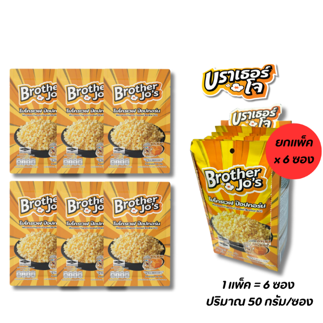 น้องเล็ก 6 ซอง(แพ็ค) บราเธอร์โจ รสคาราเมล ป๊อปคอร์น ไมโครเวฟ ขนาด 50 ก. 6 Bags(Pack)Brother Jo's