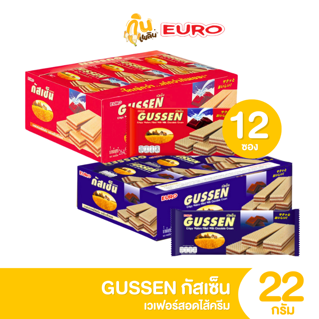 กินเพลิน✨ 5บาท [ยกแพ็ค] กัสเซ็น เวเฟอร์สอดไส้ครีม ขนาด 22 กรัม แพ็ค 12 ชิ้น