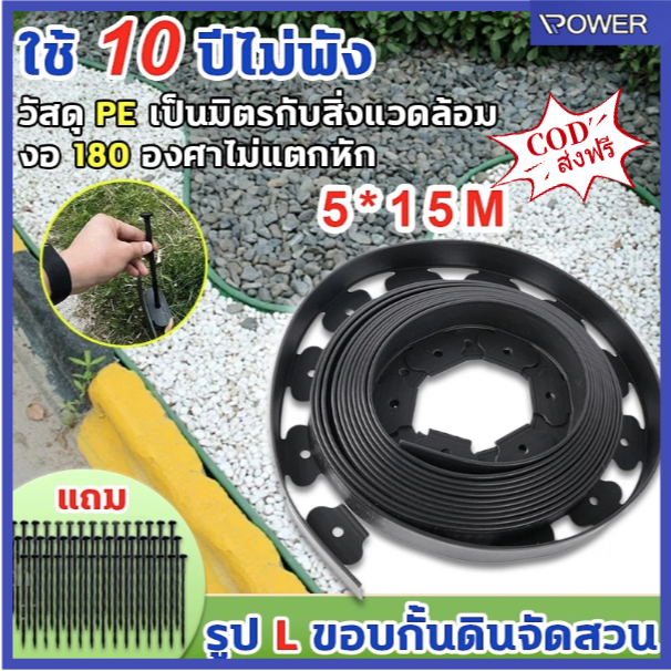 ส่งฟรี ขอบกั้นดิน พร้อมตะปู ที่กั้นดินสวน ที่กั้นดินไหล 10/15เมตร ขอบกันดินจัดสวน ที่กันดินไหล