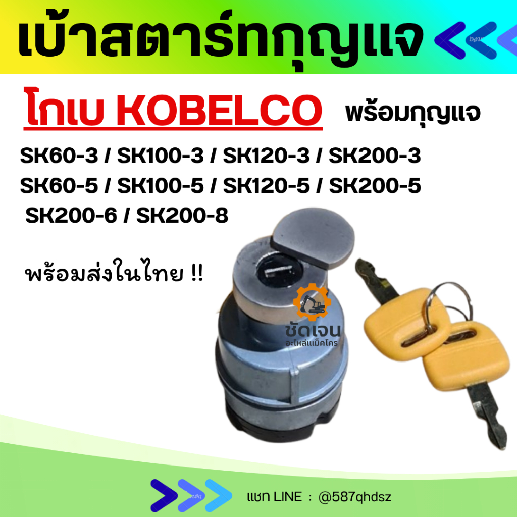 สวิทช์กุญแจ กุญแจสตาร์ท โกเบ Kobelco SK60-3/SK100-3/SK120-3/SK200-3/SK60-5/SK100-5/SK120-5/SK200-5 เ