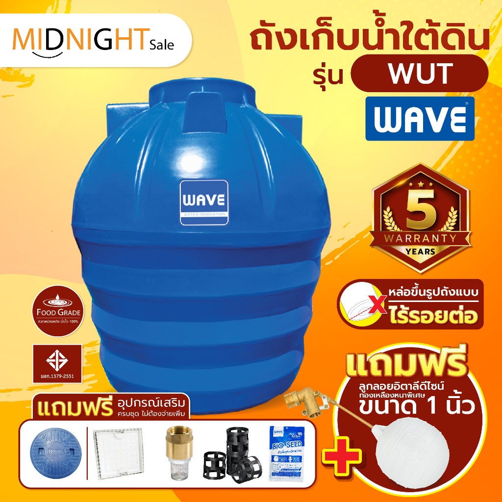 ถังเก็บน้ำใต้ดินWAVE รุ่น WUT ขนาด 1600,2000,2500,3000,4000,5000,6000 ลิตร /ขึ้นรูปไร้รอยต่อ/ไร้กลิ่